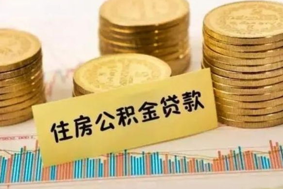 邓州离职了封存的公积金怎么提取（离职了封存的公积金多久可以取出来）